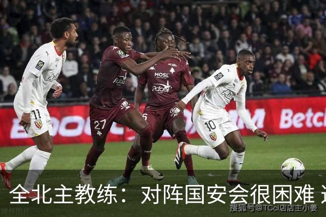 全北主教练：对阵国安会很困难 这次来到北京目的是拿分