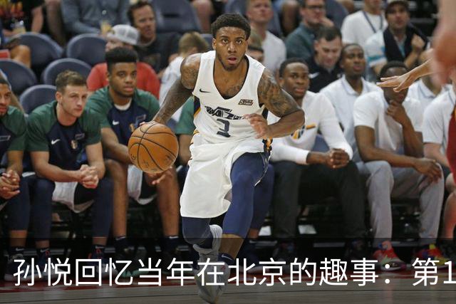 孙悦回忆当年在北京的趣事：第1次肩膀习惯性脱臼时 李根差点哭了
