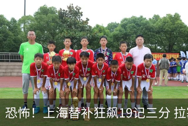 恐怖！上海替补狂飙19记三分 拉塞尔引领三人20+