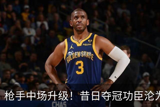 枪手中场升级！昔日夺冠功臣沦为替补 赛季至今0首发