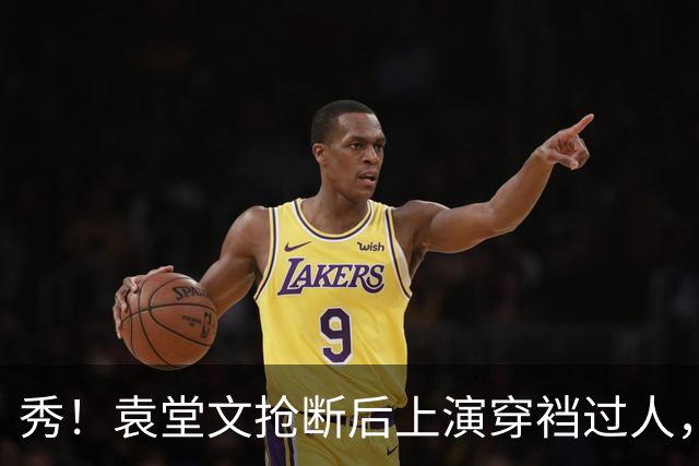 秀！袁堂文抢断后上演穿裆过人，随后再送精彩助攻