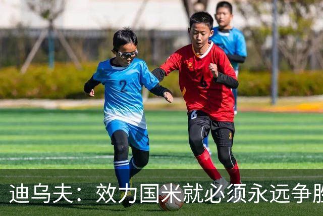 迪乌夫：效力国米就必须永远争胜；我们很期待米兰德比