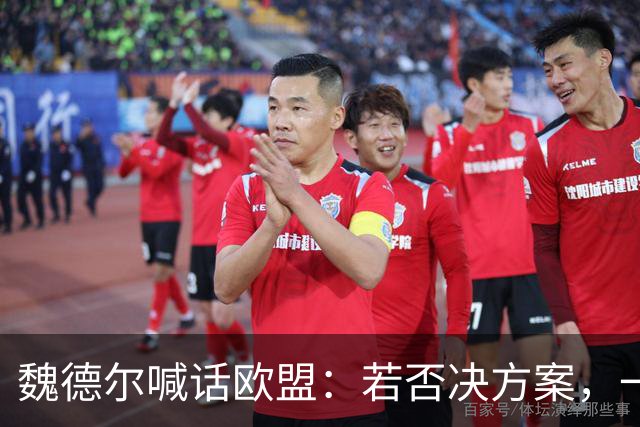 魏德尔喊话欧盟：若否决方案，一旦选择党上台，德国直接公投脱欧