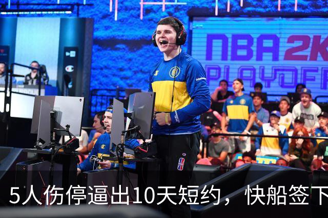 5人伤停逼出10天短约，快船签下旧将韦斯利